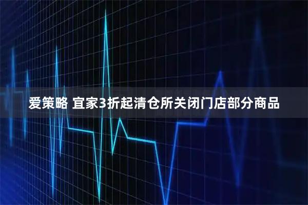 爱策略 宜家3折起清仓所关闭门店部分商品