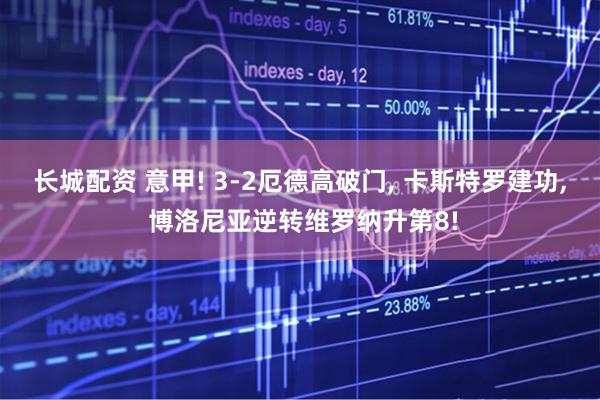 长城配资 意甲! 3-2厄德高破门, 卡斯特罗建功, 博洛尼亚逆转维罗纳升第8!