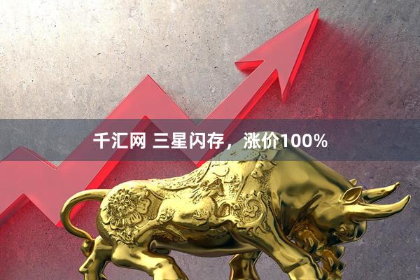 千汇网 三星闪存，涨价100%