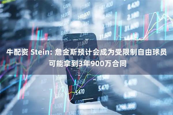 牛配资 Stein: 詹金斯预计会成为受限制自由球员 可能拿到3年900万合同