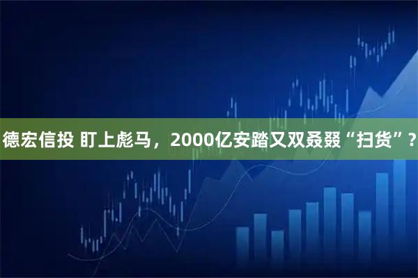 德宏信投 盯上彪马，2000亿安踏又双叒叕“扫货”？