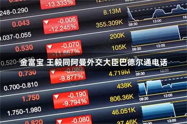金富宝 王毅同阿曼外交大臣巴德尔通电话